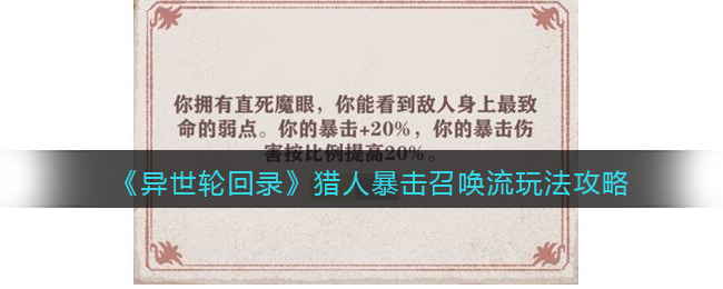 异世轮回录猎人暴击召唤流怎么玩 猎人暴击召唤流玩法攻略