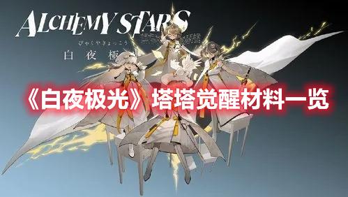 《白夜极光》塔塔觉醒材料一览