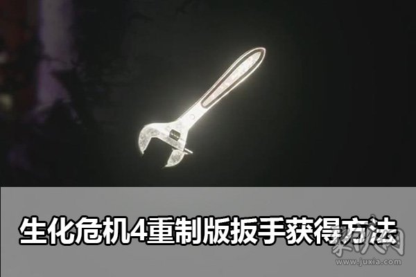 生化危机4重制版扳手在哪获得 扳手怎么获取
