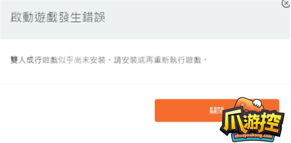双人成行无法游戏问题解决方法