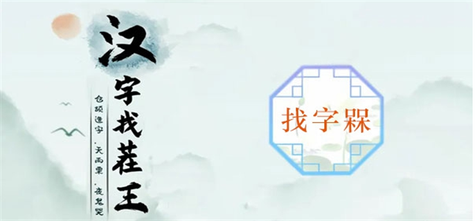 汉字找茬王槑找出18个字通关攻略