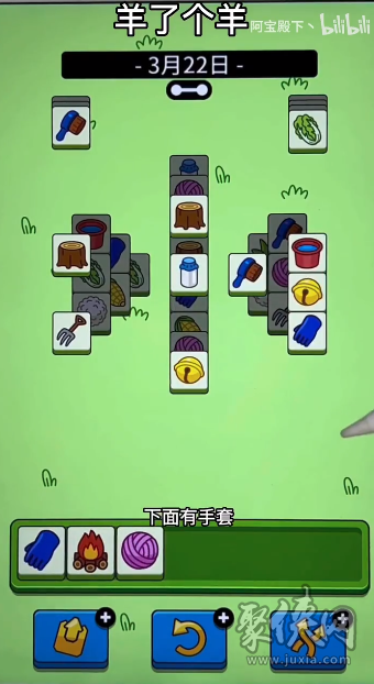 羊了个羊3.22关卡攻略 3月22日羊羊大世界每日一关通关攻略