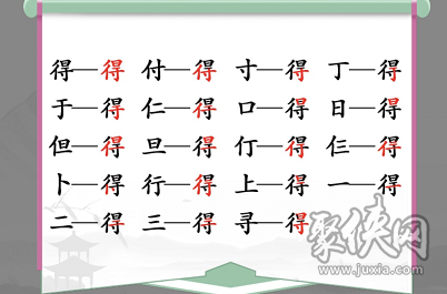 汉字找茬王得中的19个常见字 得字关卡通关攻略