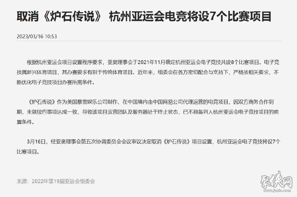 炉石传说被移出杭州亚运会项目怎么回事 杭州亚运会取消炉石传说事件详解