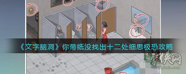 文字脑洞你带纸没攻略 怎么找出十二处细思极恐的地方