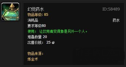 魔兽世界幻觉药水作用介绍