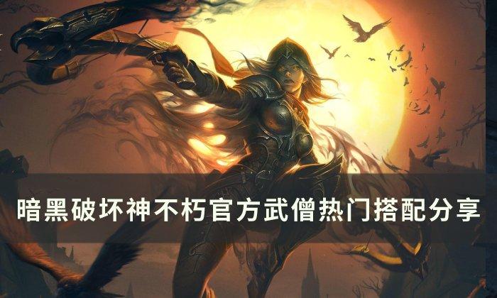 《暗黑破坏神不朽》武僧热门搭配是什么 官方武僧热门搭配分享