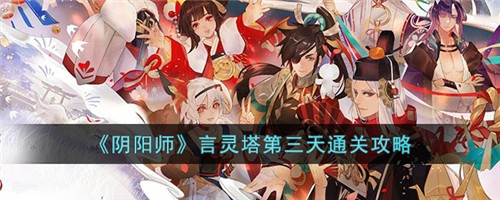 阴阳师言灵塔第十层第三天怎么通关 第三天通关攻略