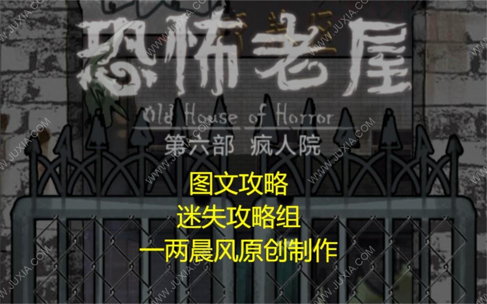恐怖老屋6疯人院攻略图文 恐怖老屋6全流程攻略合集-迷失攻略组
