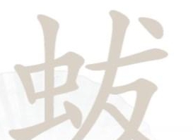汉字找茬王蛂找18个字攻略 虫友虫发怎么找出18个字