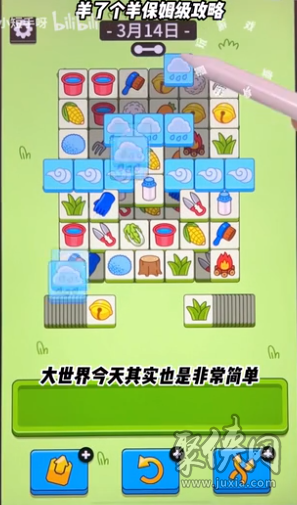 羊了个羊3.14攻略 羊羊大世界3月14日通关攻略