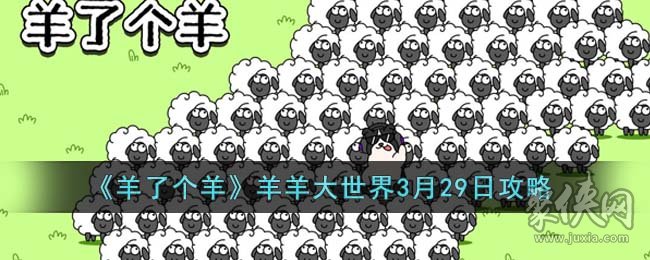 羊了个羊3.29关卡攻略 羊羊大世界3月29日每日一关通关攻略