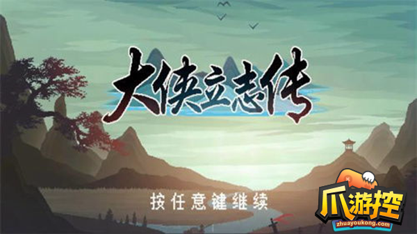 大侠立志传田园风光结局怎么解锁