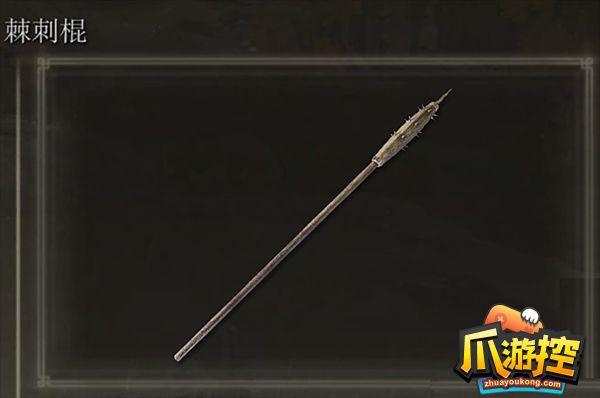 艾尔登法环棘刺棍怎么获得