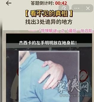 看不见的真相最后一张合影怎么过 找到三处诡异的地方攻略
