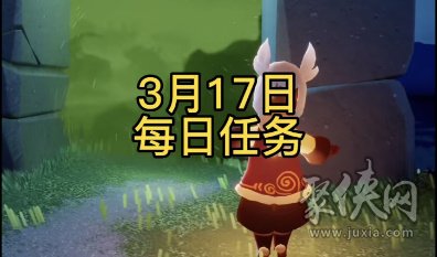 光遇每日任务攻略3.17 2023年3月17日每日怎么做