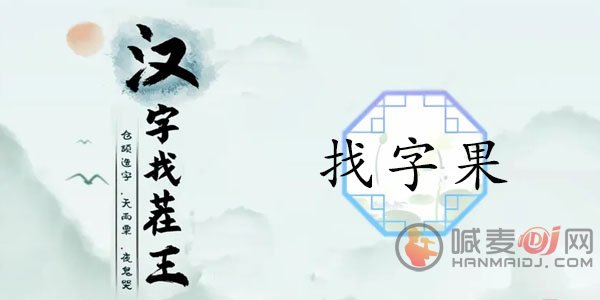 汉字找茬王找字果怎么玩 果找出21常见字攻略玩法