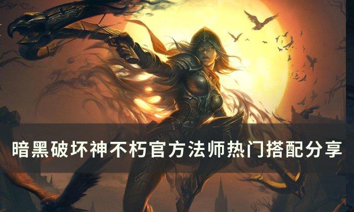 《暗黑破坏神不朽》法师热门搭配是什么 官方法师热门搭配分享