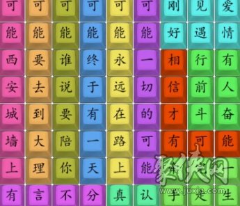 汉字找茬王热歌可能怎么过 热歌可能歌词连线攻略
