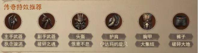 《暗黑破坏神不朽》野蛮人热门搭配是什么 官方野蛮人热门搭配分享
