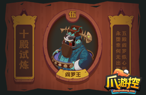 咸鱼之王十殿试炼阎罗王怎么打