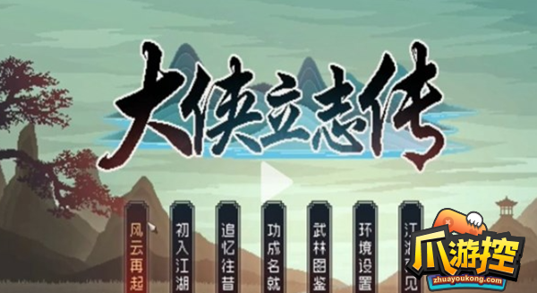大侠立志传开局初期怎么玩