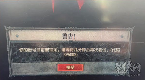 暗黑破坏神4账号已经被锁定怎么办 账号已经被锁定解决办法