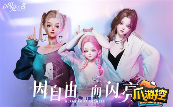 以闪亮之名协会邀请加人方法