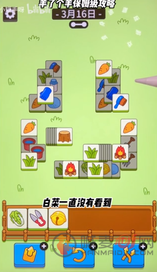 羊了个羊3.16关卡攻略 羊羊大世界3月16日每日一关通关流程