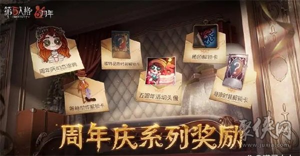第五人格周年庆有紫皮解锁卡吗 五周年庆活动奖励内容