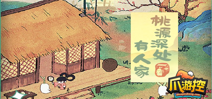 桃源深处有人家隐藏仓库怎么获得,桃源深处有人家隐藏仓库获取方法