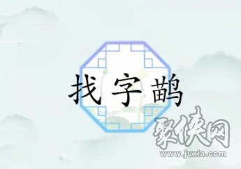 汉字找茬王鹋找出21个常见字怎么过 鹋找出21个常见字答案一览