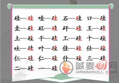 汉字找茬王硅找出21个字答案是什么 答案一览