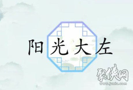 汉字找茬王阳光大左怎么过 阳光大左歌词攻略