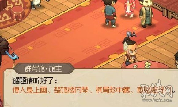 群芳馆谜题答案大全 大侠立志传群芳馆解密答案一览