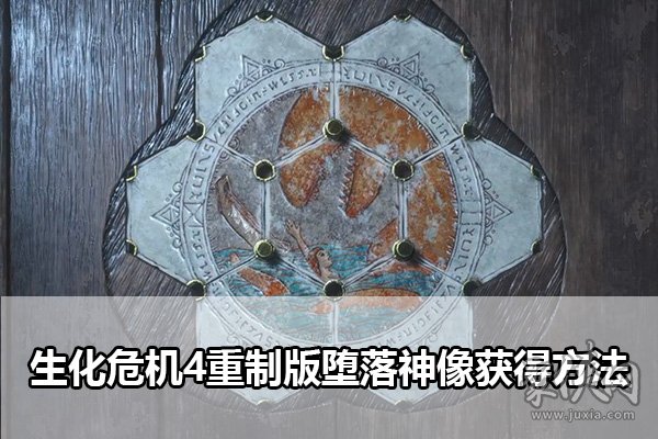 生化危机4重制版堕落神像在哪获得 堕落神像怎么获取