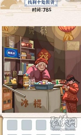 玩梗大乱斗儿时小卖部攻略 怎么找到十处假货