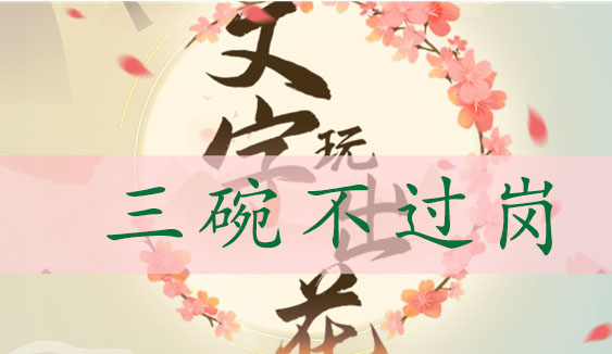 文字玩出花三碗不过岗怎么过 三碗不过岗玩法攻略