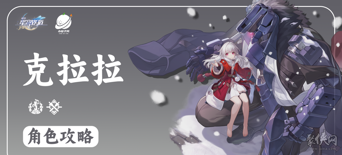 崩坏星穹铁道克拉拉值得培养吗 克拉拉要培养吗