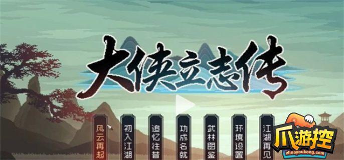 大侠立志传一周目开局特征怎么选,大侠立志传一周目开局特征选择建议