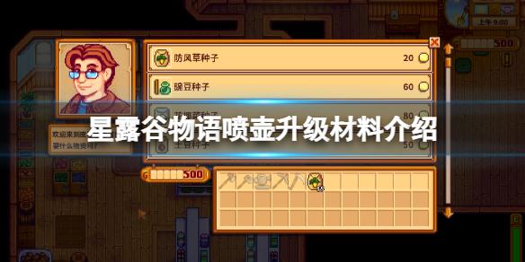 《星露谷物语》喷壶怎么升级？喷壶升级材料介绍