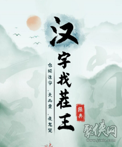 甲找16个字攻略 汉字找茬王找字甲攻略