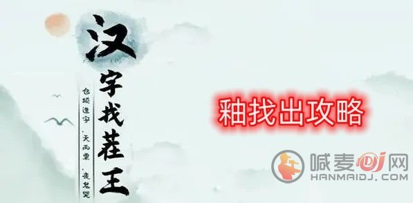 汉字找茬王找字釉怎么过 釉找出21个常见字通关攻略