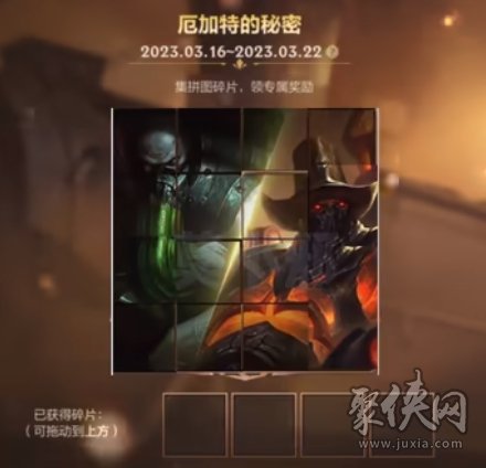 英雄联盟手游厄加特的秘密拼图答案 厄加特的秘密拼图谜底
