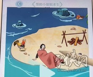 文字脑洞荒岛求生怎么通关 荒岛求生通关攻略