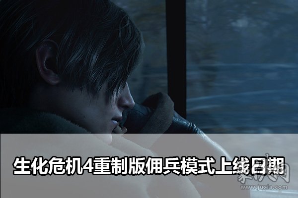 生化危机4重制版没有佣兵模式吗 佣兵模式什么时候上线