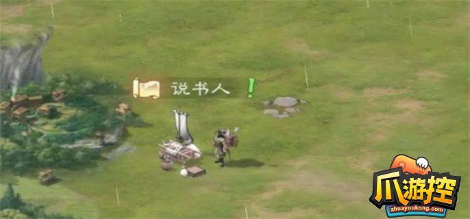 三国志战棋版说书人在哪