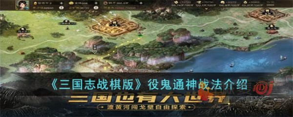 三国志战棋版役鬼通神战法怎么玩 战法介绍