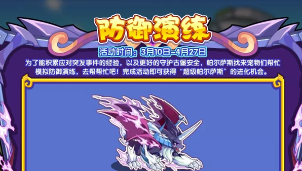 洛克王国防御演练攻略 防御演练怎么玩