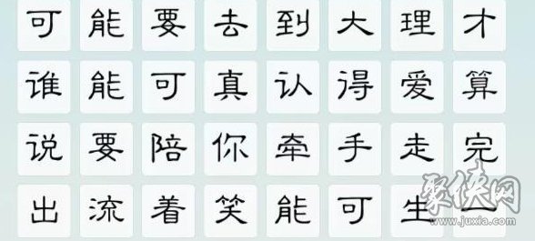 我是文状元可能攻略 怎么完成歌词连线